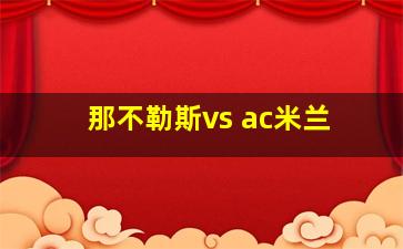 那不勒斯vs ac米兰